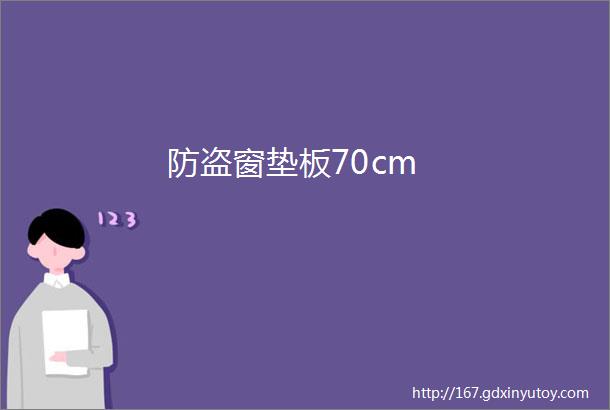 防盗窗垫板70cm