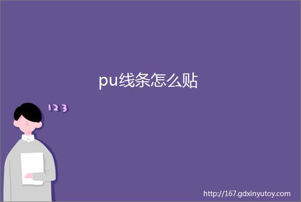 pu线条怎么贴