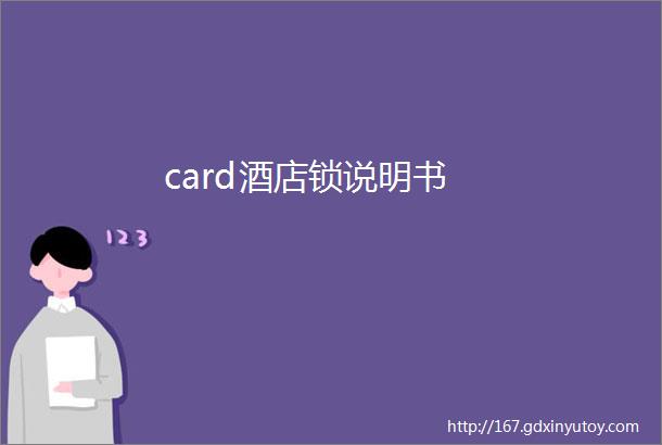 card酒店锁说明书