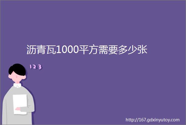 沥青瓦1000平方需要多少张