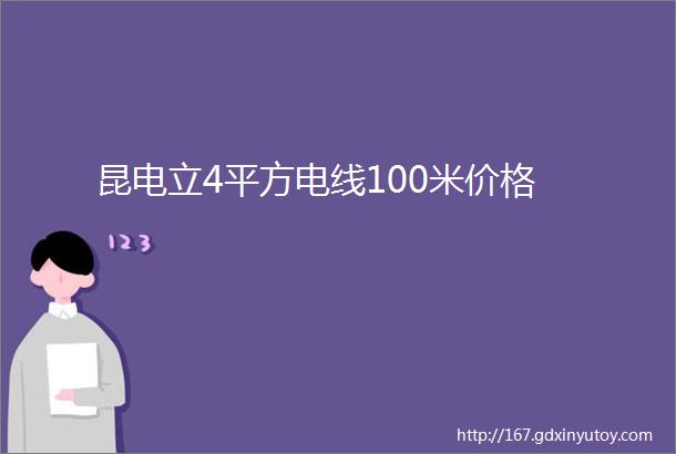 昆电立4平方电线100米价格