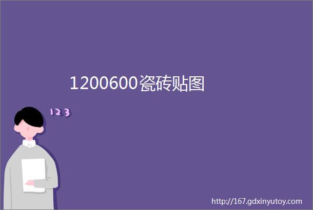 1200600瓷砖贴图