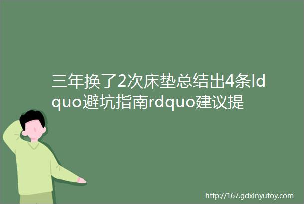 三年换了2次床垫总结出4条ldquo避坑指南rdquo建议提前收藏