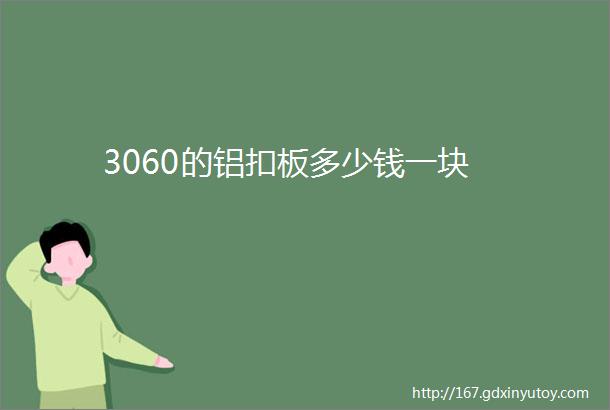 3060的铝扣板多少钱一块