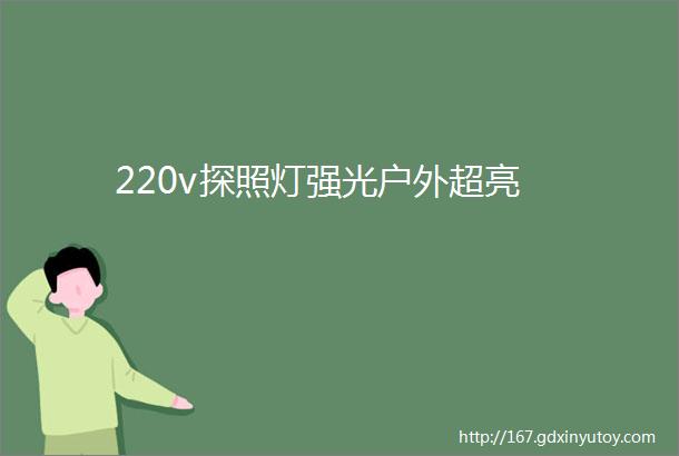 220v探照灯强光户外超亮