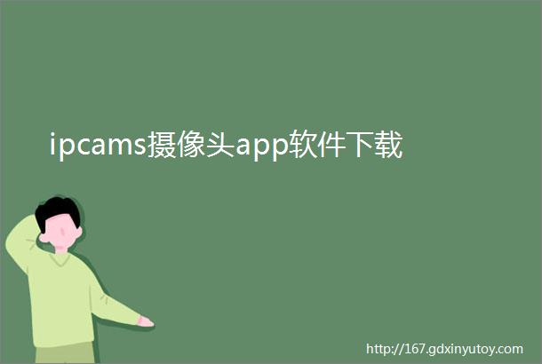 ipcams摄像头app软件下载