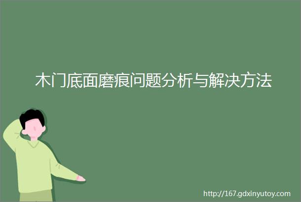 木门底面磨痕问题分析与解决方法