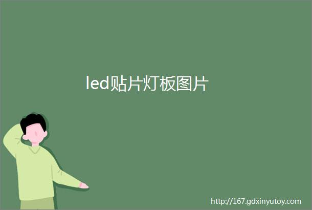 led贴片灯板图片