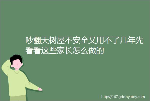 吵翻天树屋不安全又用不了几年先看看这些家长怎么做的