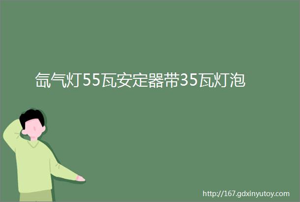 氙气灯55瓦安定器带35瓦灯泡