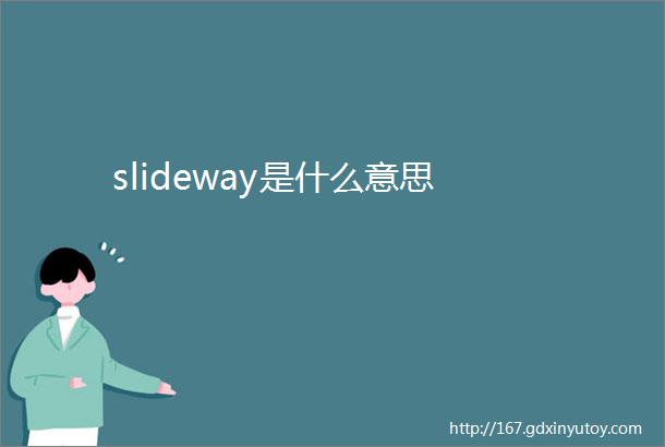 slideway是什么意思