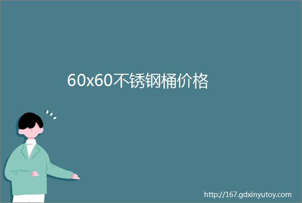 60x60不锈钢桶价格