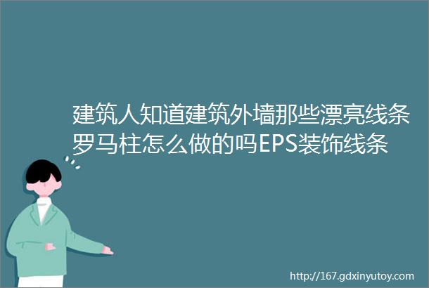 建筑人知道建筑外墙那些漂亮线条罗马柱怎么做的吗EPS装饰线条工法