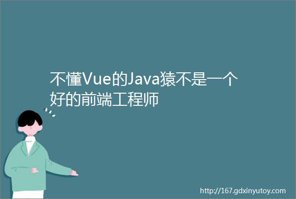 不懂Vue的Java猿不是一个好的前端工程师